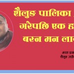 शैलुङ पालिका प्रवेश गरेपछि एक हप्ता बस्न मन लाग्छ